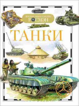 Книга Танки (Бакурский В.А.), б-10008, Баград.рф